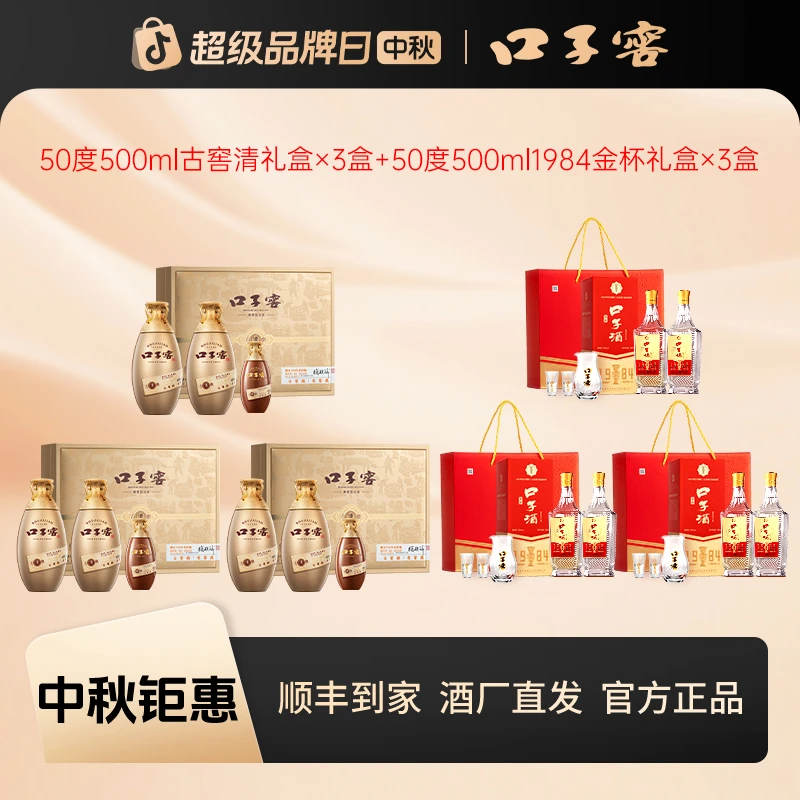口子窖1【专属】50度500ml古窖清礼盒*3盒+1984礼盒50度500ml*3盒