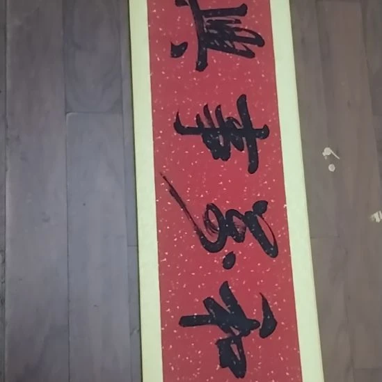 戒***係书法手写书法作品直播间随机