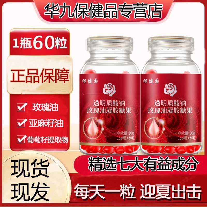 绿健园透明质酸钠玫瑰油胶囊玫瑰精油含葡萄籽油重瓣红玫瑰沙棘果