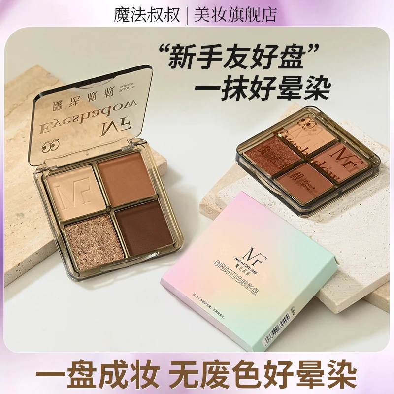 魔法叔叔四色眼影盘粉棕大地色烟熏妆新手哑光细腻爆闪显色便携