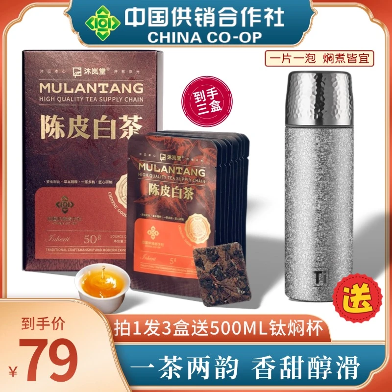 【送500ML钛焖茶杯】供销合作社陈皮白茶2015年福鼎白茶饼干茶
