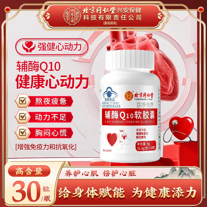 北京同仁堂内廷上用辅酶q10软胶囊增强免疫力成人中老年人保健品