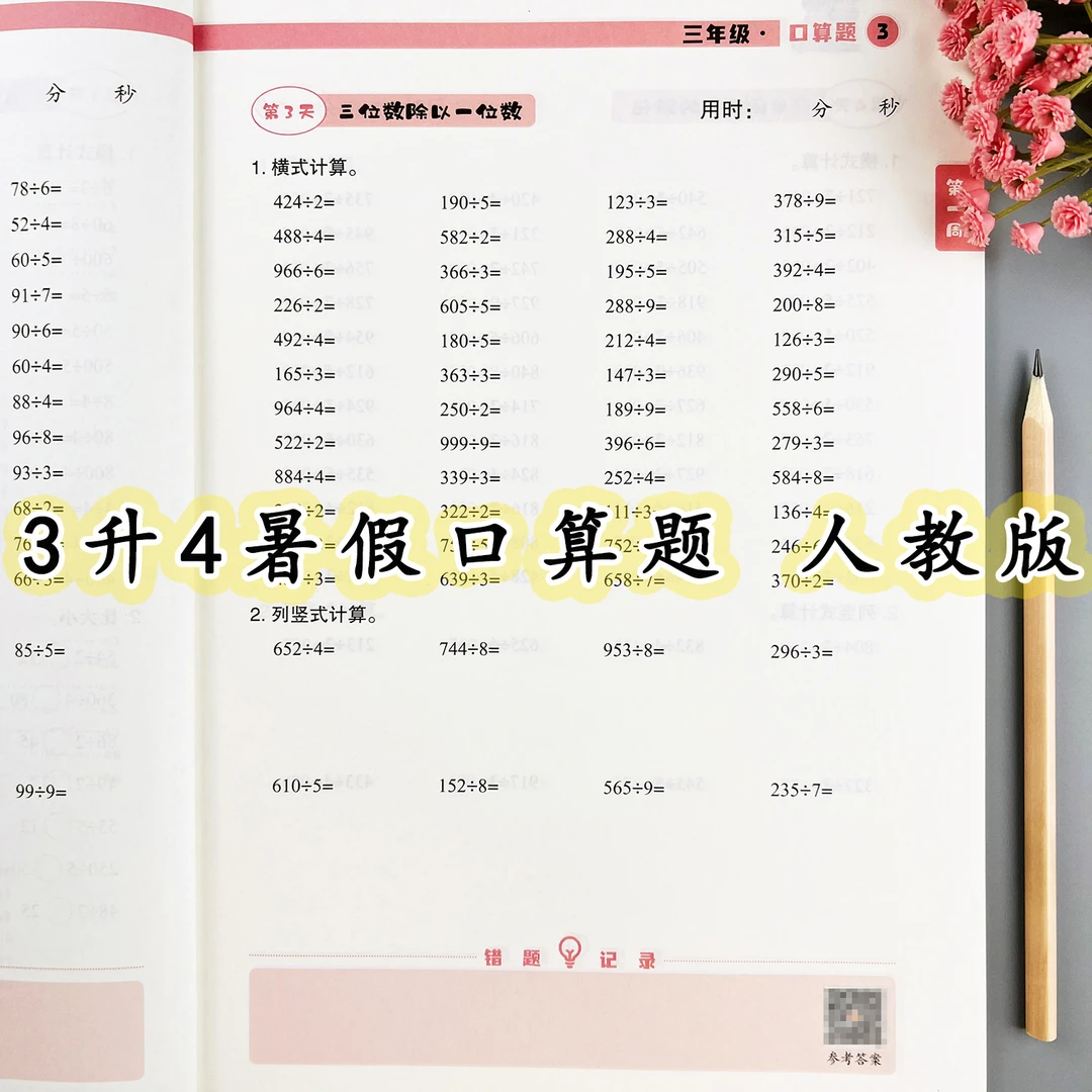 三年级暑假口算题天天练人教版三升四暑假衔接口算题卡计算题训练