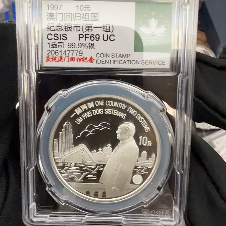 纯银澳门回归第一组