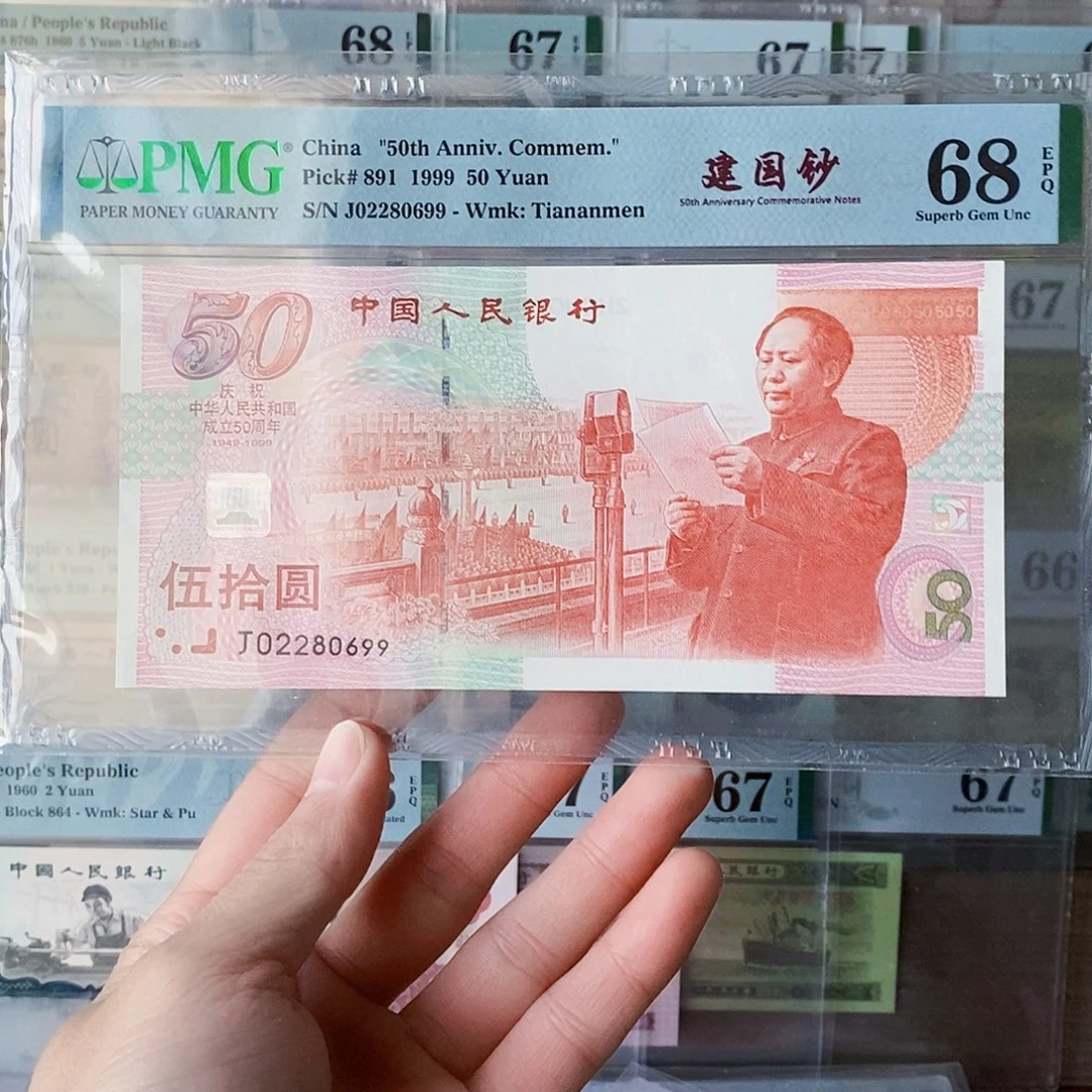 建国钞68分朦胧号龙珠