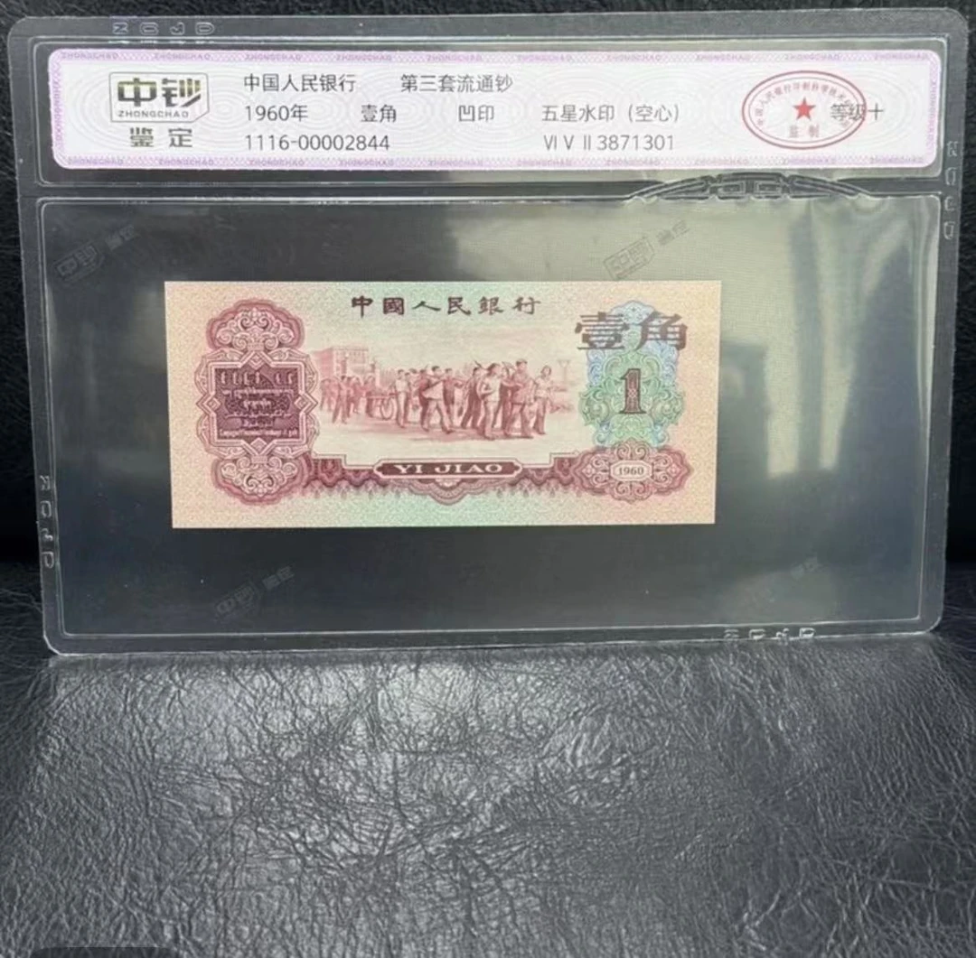 第三套退市枣红壹角整刀100张