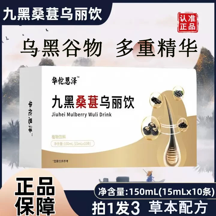 【拍一发三】九黑桑葚乌丽饮古方黑芝麻黑豆黑枸杞食补强韧发草本饮