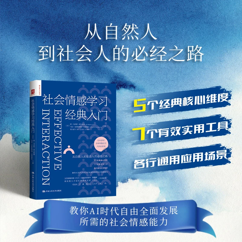 社会情感学习经典入门
