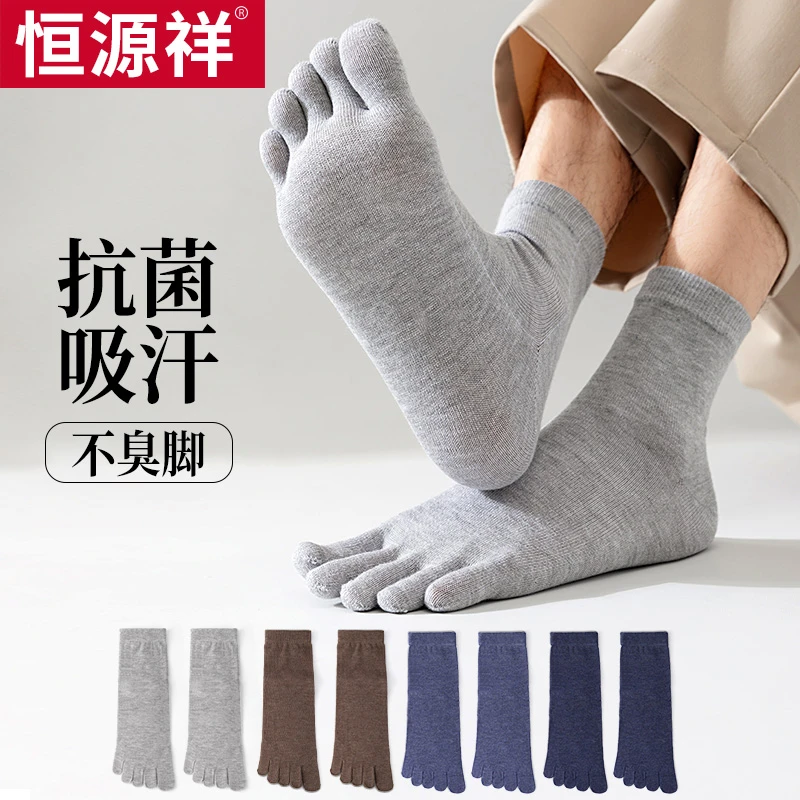 恒源祥五指袜子男款防臭无骨棉袜透气抗菌中筒分趾袜男士袜子运动