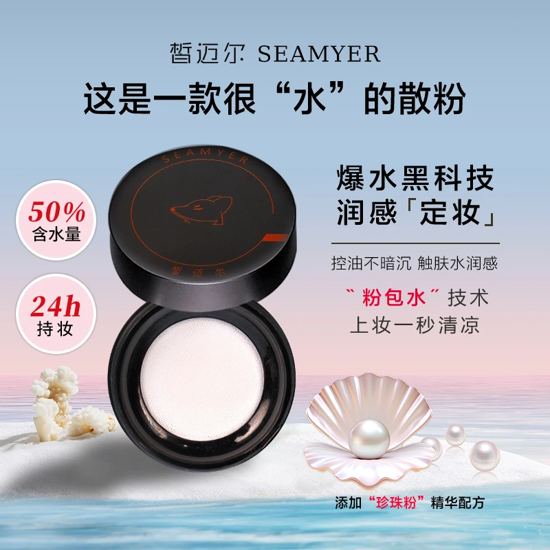 SEAMYER/皙迈尔玉肌水散粉定妆粉干皮油皮细腻水感保湿控油定妆