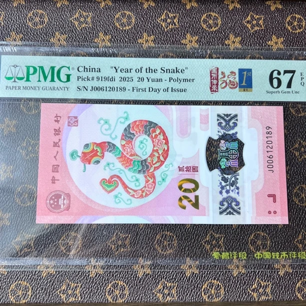 PMG2025年蛇年纪念钞