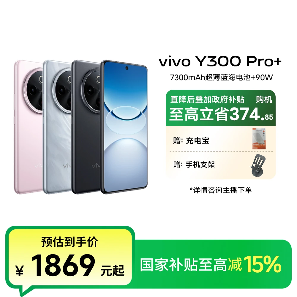【国家补贴15%】vivo Y300 pro+ 5G智能手机