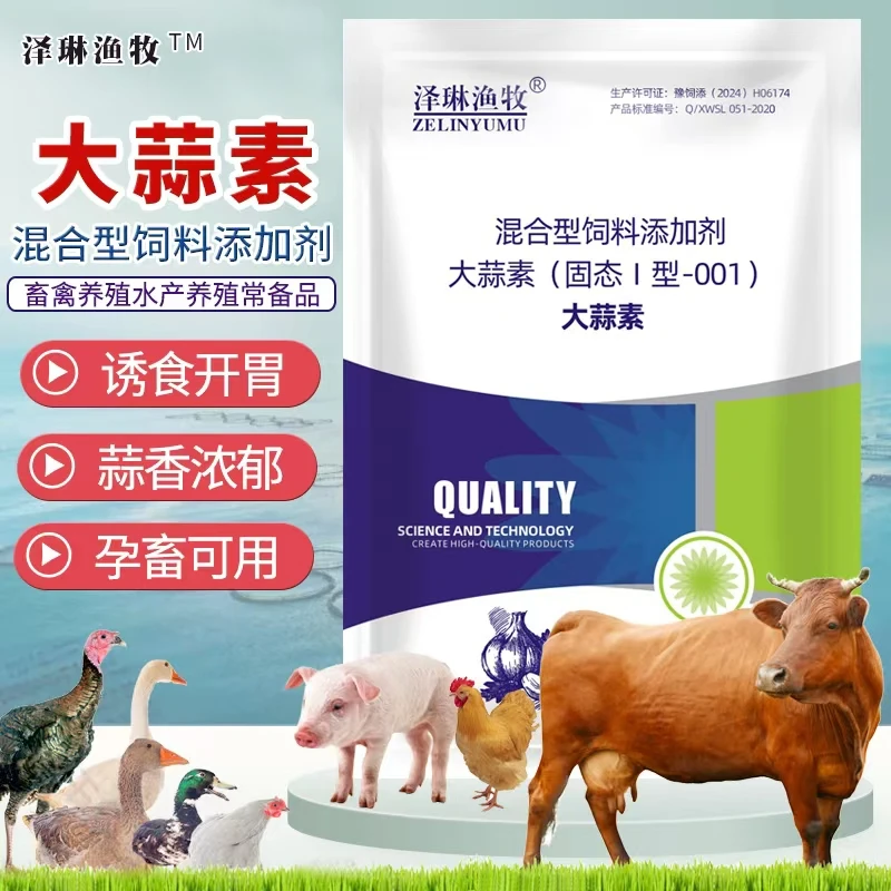 泽琳渔牧大蒜素兽用大蒜素粉鸡鸭鹅鸽禽牛羊猪用鸡用催肥水产鱼用