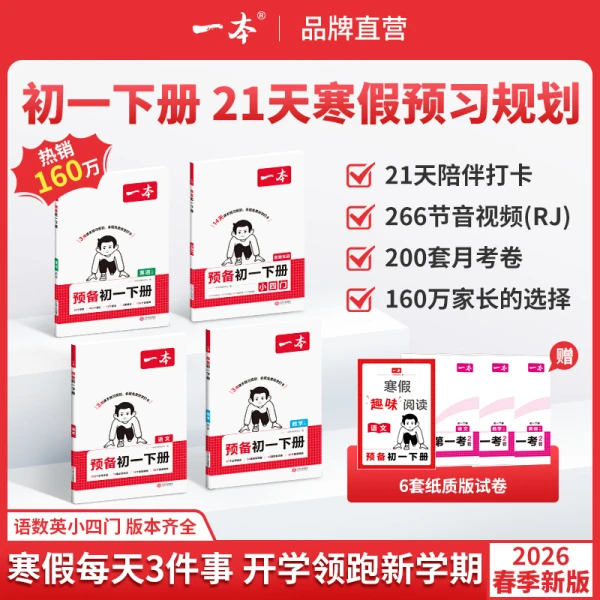 26春一本预备新初一下册语数英寒假衔接一本通基础知识预习书籍