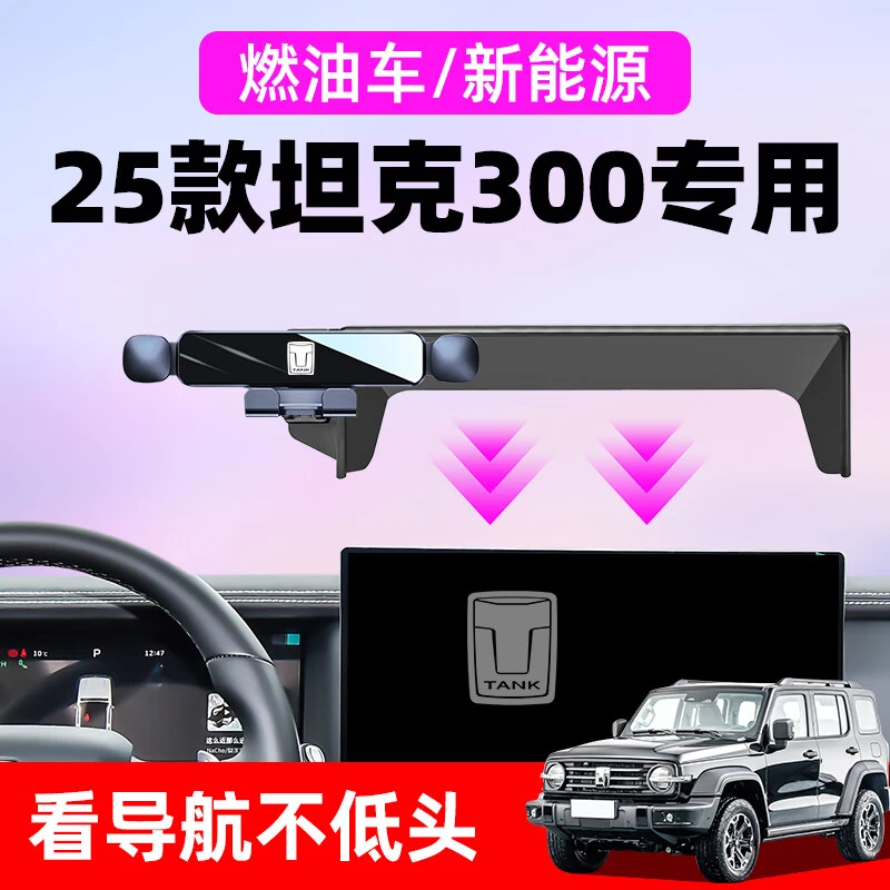 25款坦克300新能源手机车载支架300 Hi4-T屏幕...