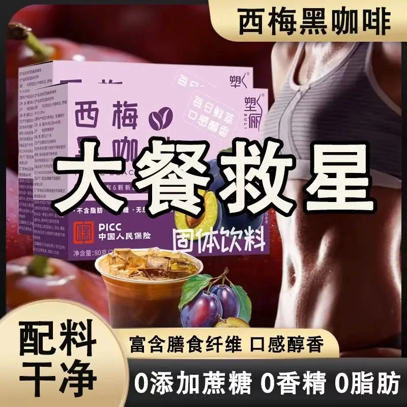 【邮政推荐】西梅黑咖啡阿拉比卡膳食纤维0脂0糖美式速溶口感醇香