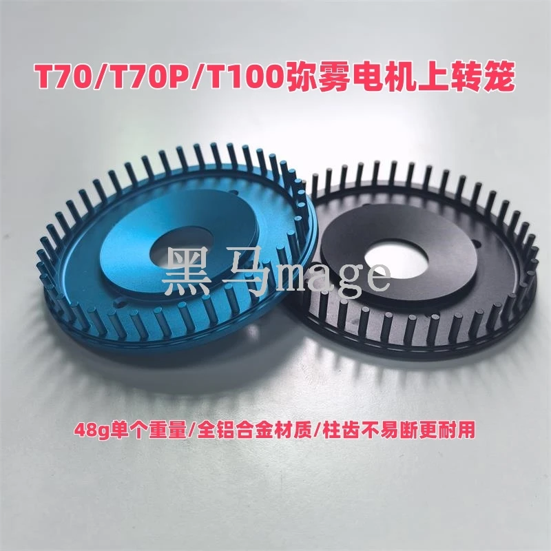 T70 T70P T100弥雾电机斜三角喷盘/上转笼无人机配件铝合金材质