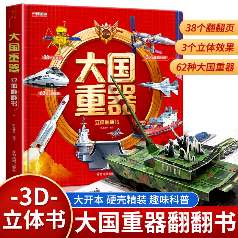 大国重器立体书3-6岁军事科普含飞机坦克航天航空母舰知识