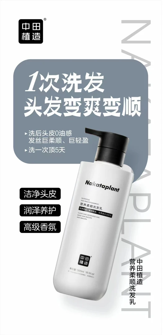 中田家用沙龙洗护 控油 清爽