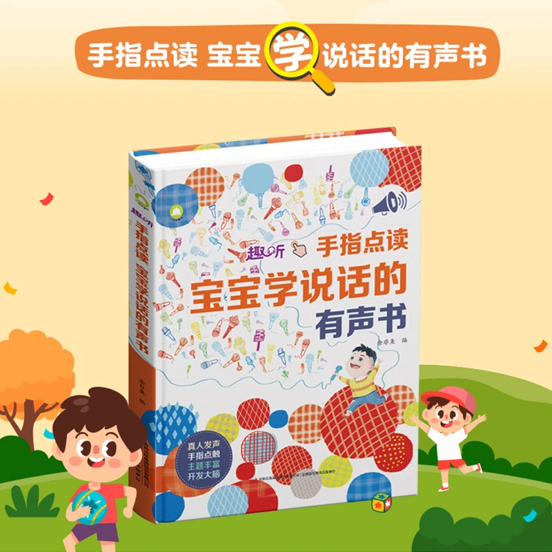 手指点读宝宝学说话有声书启蒙早教书籍正版图书推荐