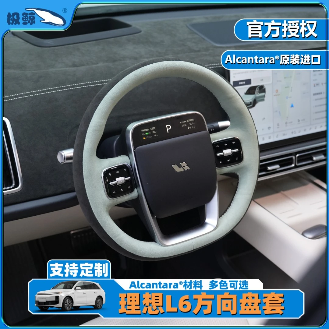 极鲸适用理想L6手缝方向盘套专车专用意大利进口alcantara