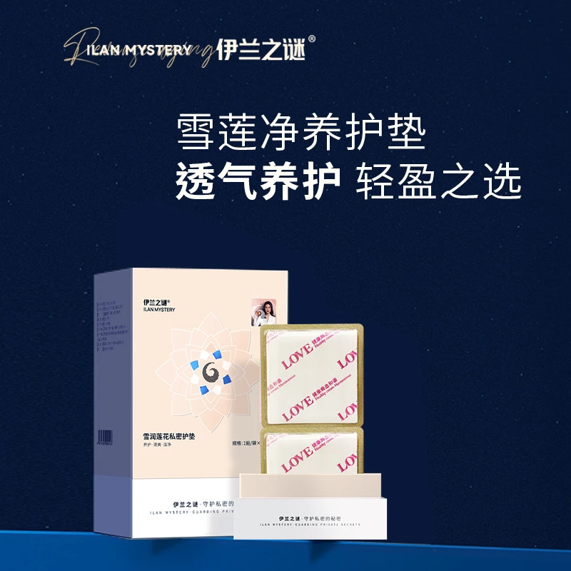伊兰之谜雪莲花植萃养护护垫清爽洁净草本护理透气温和便携