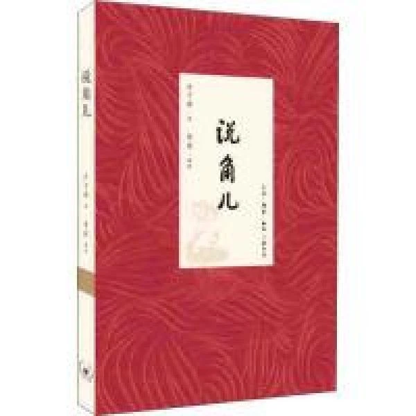 说角儿(方子春  著 生活·读书·新知三联书店)