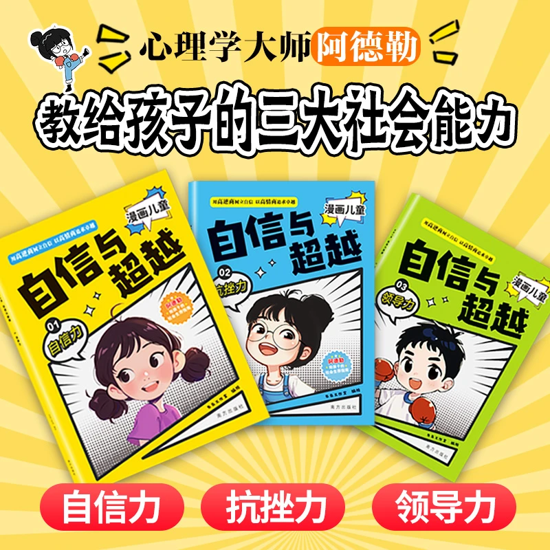 漫画儿童自信与超越【全3册】儿童情商启蒙培养孩子健康心理自信力