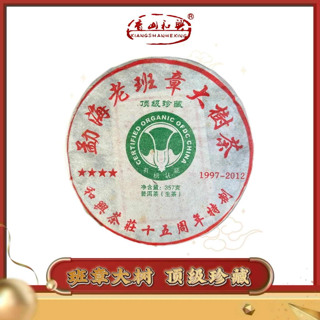 香山和兴·2012年勐海老班章大树茶  品鉴装 15周年纪念饼
