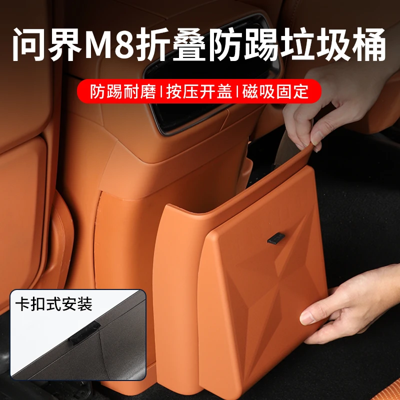 适用于问界M8车内冰箱防踢盖折叠垃圾桶装饰配件汽车用品配件