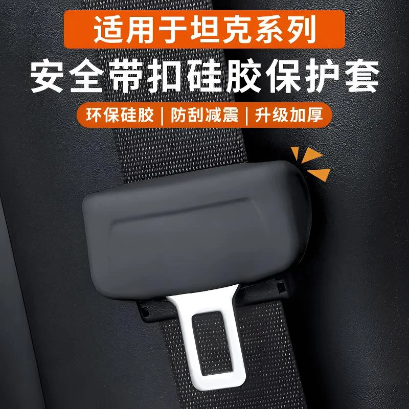 适用长城坦克300/400/500/700安全带扣硅胶保护套内饰防护改装饰