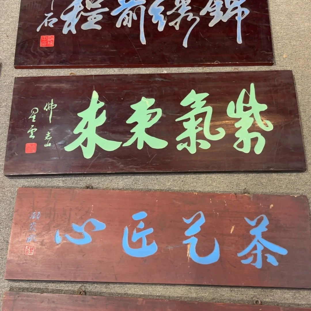 安***哥木牌匾紫气东来。