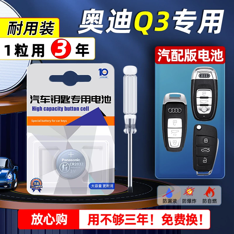 奥迪q3汽车钥匙电池13-24款原装原厂cr2032遥控器松下进口电子 Q3