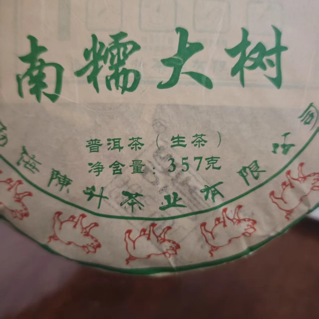 （微虫咬  介意勿拍）2019年南糯大树生茶357克（拆封不可退）