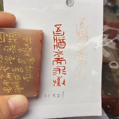 青田石印石篆刻作品