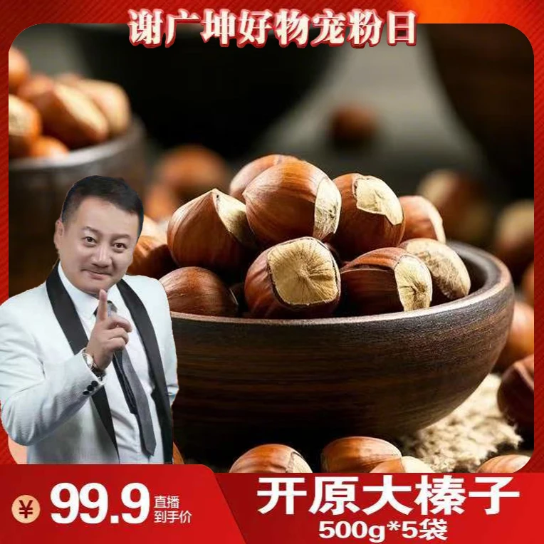 【坤哥优选】新货东北大榛子满口留香熟炒每袋一斤*5袋送钳子非开口