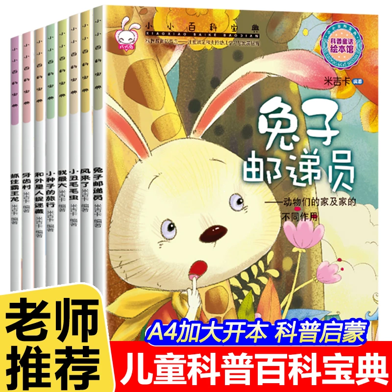 8册小小百科宝典儿童2-8岁绘本幼儿园绘本亲子阅读A4大开科普故事