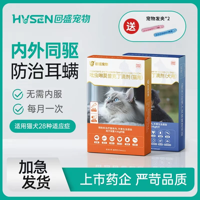 回盛宠物驱虫药猫犬体内外同驱猫咪狗狗驱除寄生虫跳蚤耳螨滴剂ds