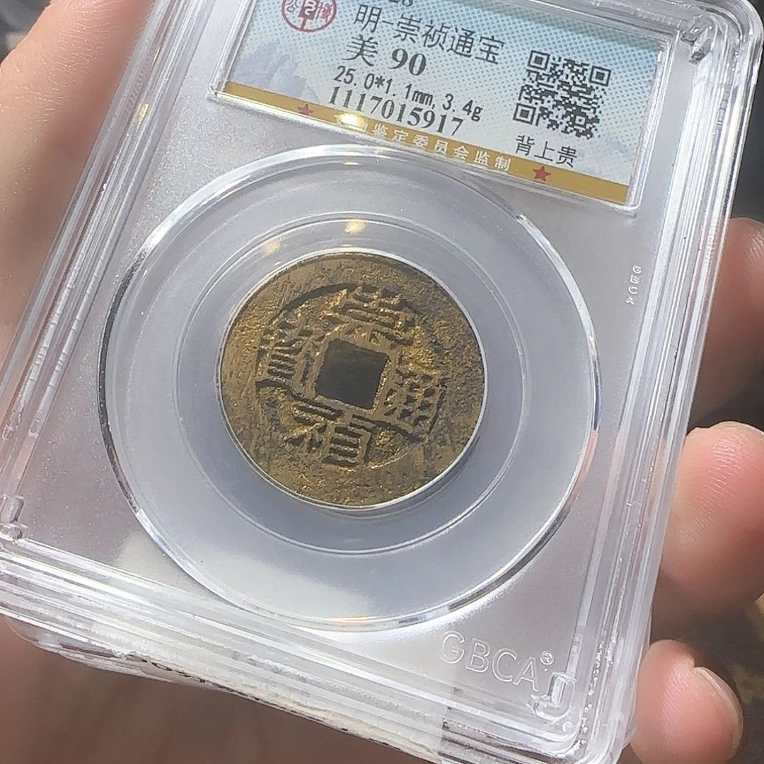 铜崇祯通宝背贵027xy