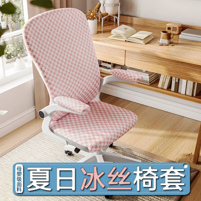 夏日冰丝大靠背学习椅子套电脑椅套人体工学椅套办公椅保护罩家用
