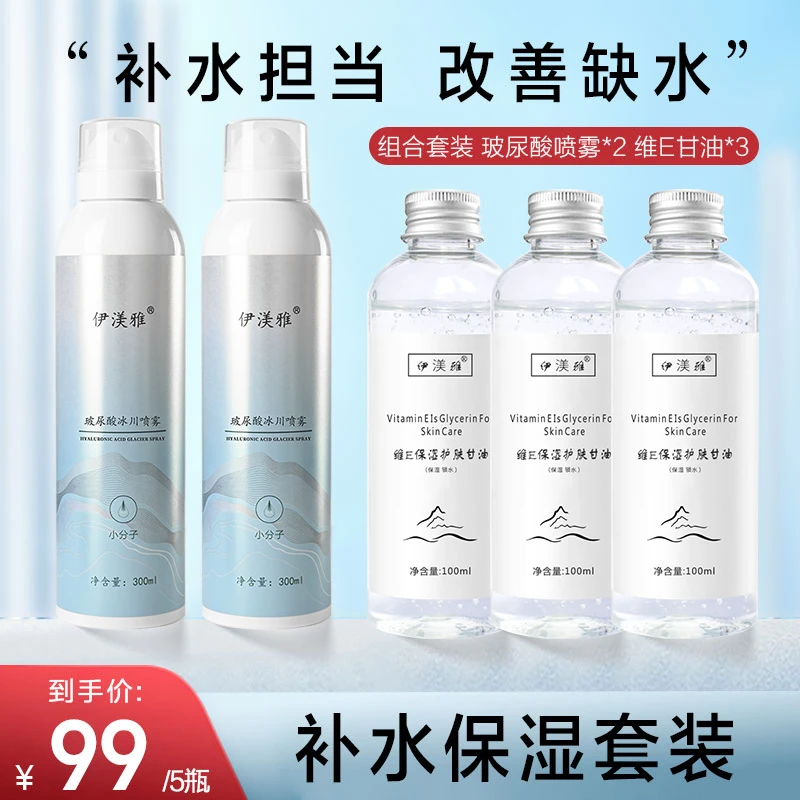 伊渼雅保湿锁水套装玻尿酸补水喷雾维生素E护肤甘油清爽不油腻