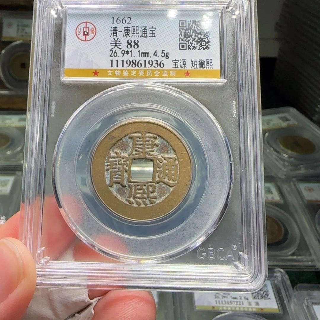 铜FY康熙宝源短撇熙88分1936