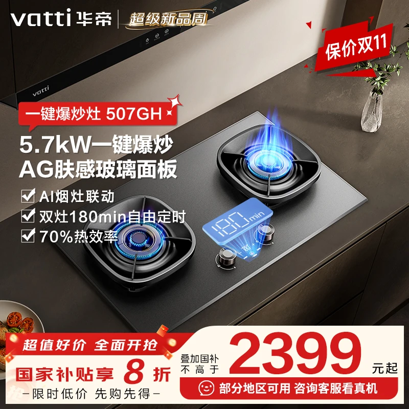 Vatti/华帝i10507GH天然气燃气灶猛火灶一键爆炒5.7kw定时双灶