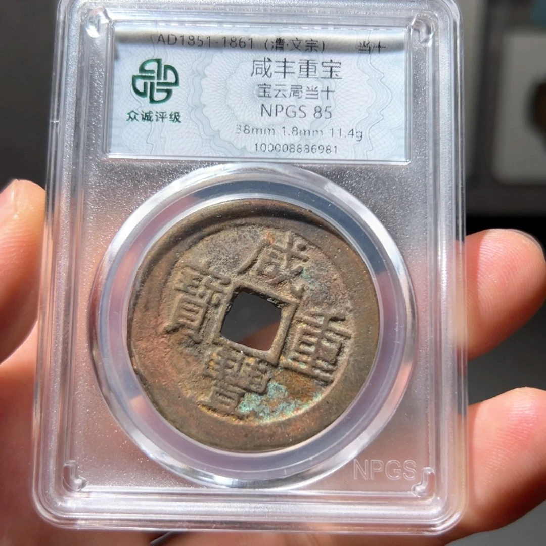 铜咸丰通宝当十～山海