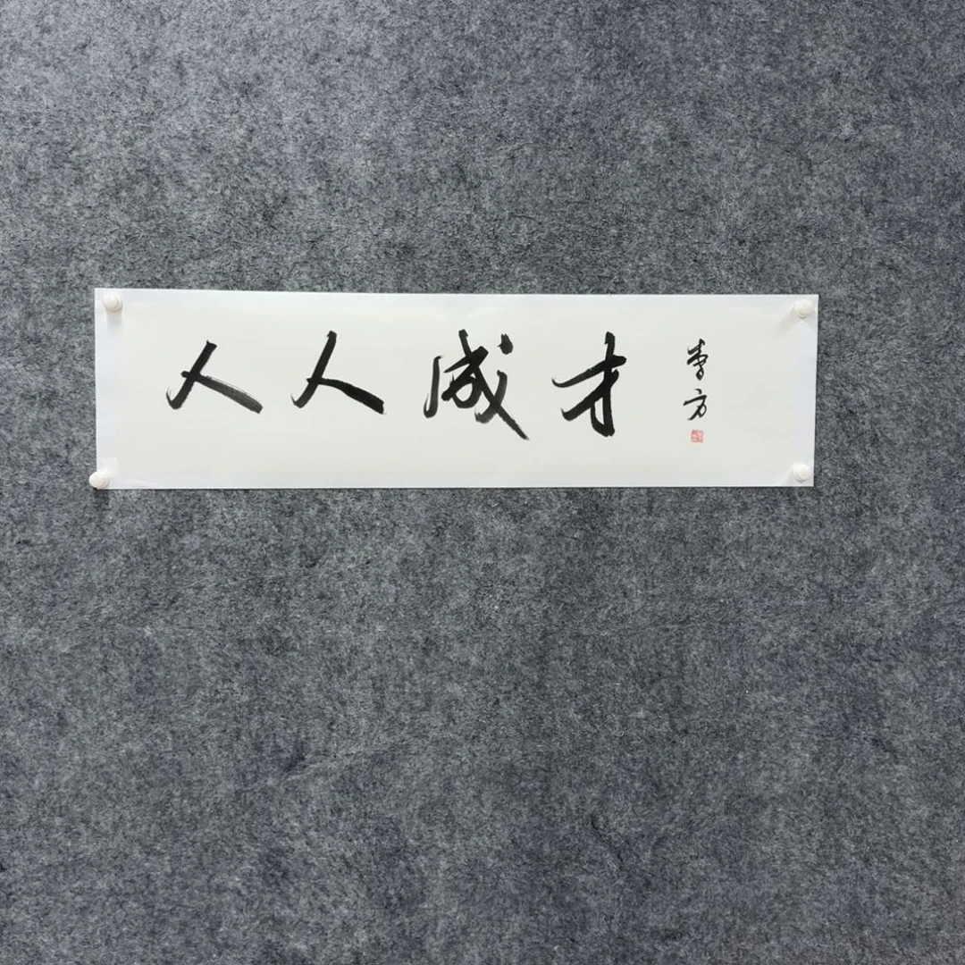 书法书法WXQ老师作品