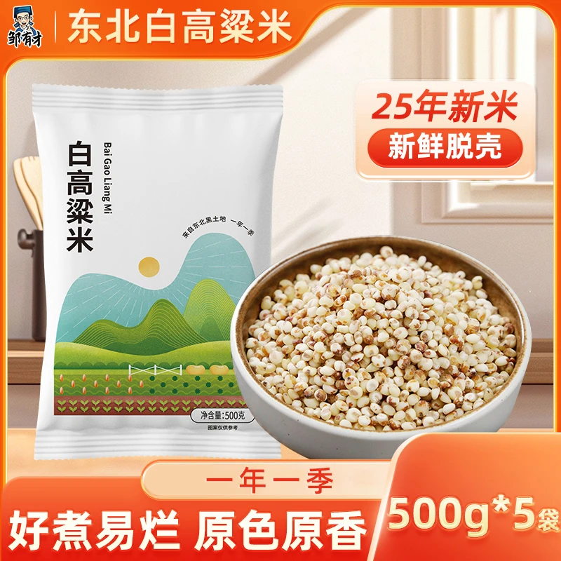 【邹有才】东北白高粱米500g*5袋 2025年新米