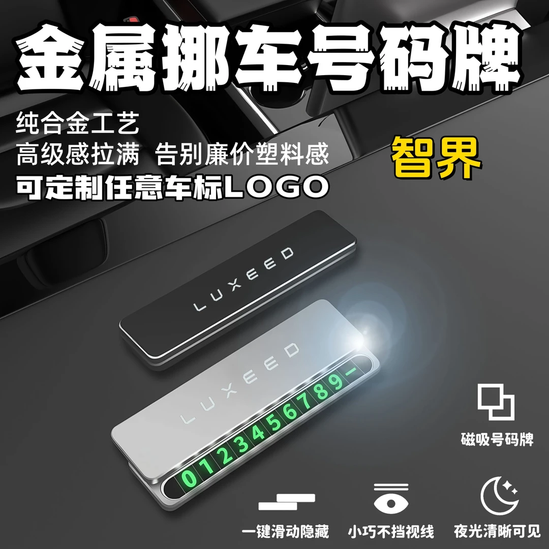 智界专用临时停车挪车电话牌号码牌停车牌汽车内饰摆件挪车电话牌