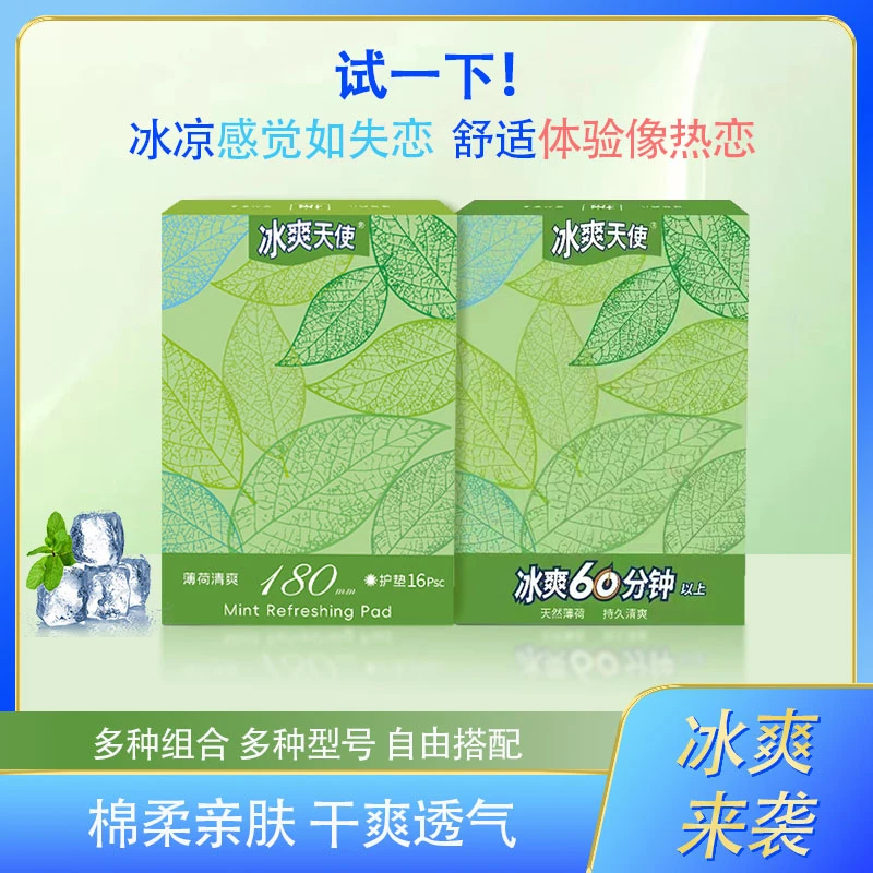 【私密发货】薄荷芯冰爽清凉护垫180mm加长款棉柔亲肤女学生姨妈巾