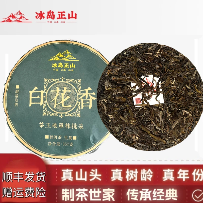 真·2023年-白花香茶王地单株挑採-357克普洱生茶饼