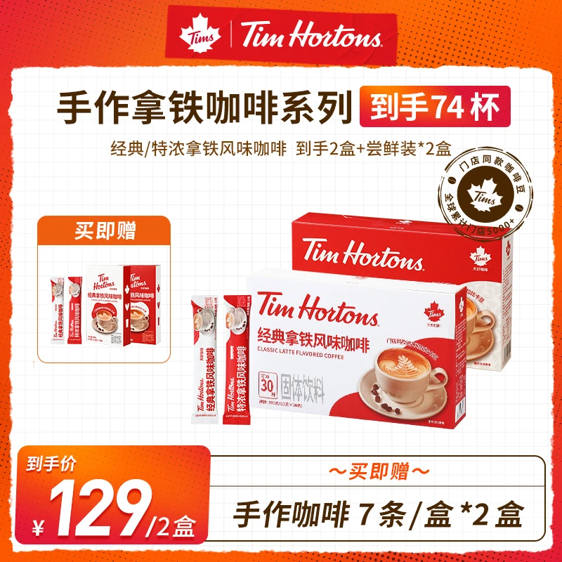 Tim Hortons【74杯】经典特浓拿铁咖啡100%阿拉比卡速溶便携系列
